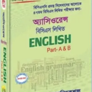 অ্যাসিউল-বিসিএস