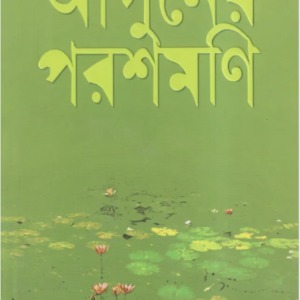 আগুনের-পরশমনি.