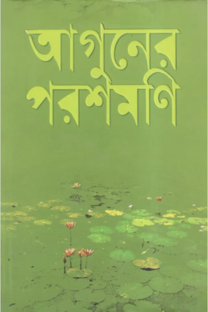 আগুনের-পরশমনি.
