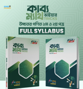 কাব্য-ভাইয়ার-ম্যাথ-ট্রিকস