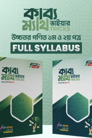 কাব্য-ভাইয়ার-ম্যাথ-ট্রিকস