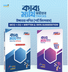 কাব্য-ভাইয়ার-ম্যাথ-ট্রিকস-৯-১০