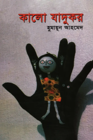 কালো-যাদুঘর