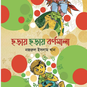 ছড়ায়-ছড়ায়-বর্নমালা.