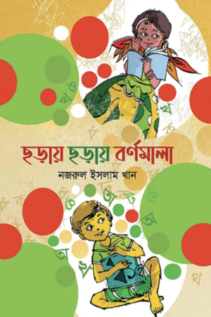 ছড়ায়-ছড়ায়-বর্নমালা.