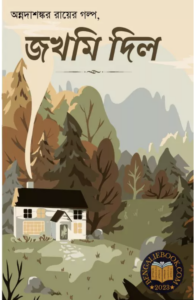 জখমি-দিল