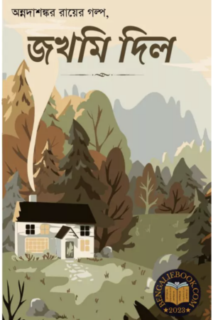 জখমি-দিল