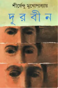 দূরবীন