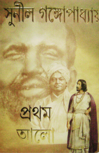 সেই সময়-সুনীল গঙোপাধ্যায়