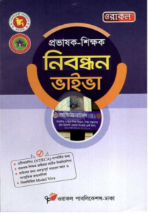 প্রভাষক_শিক্ষক-নিবন্ধন-ভাইভঅ