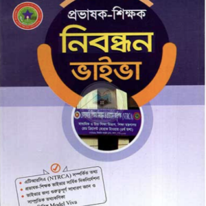 প্রভাষক_শিক্ষক-নিবন্ধন-ভাইভঅ