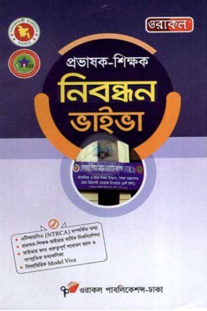 প্রভাষক_শিক্ষক-নিবন্ধন-ভাইভঅ