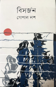 বিসর্জন