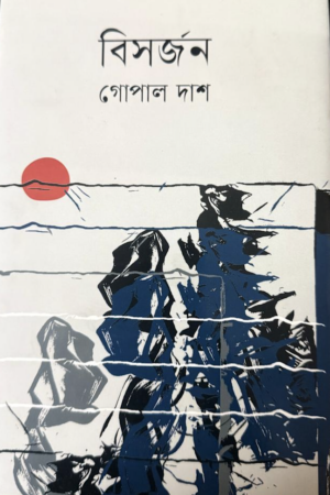 বিসর্জন