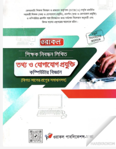 বিসিএস-তথ্য-ও-যোগাযোগ-প্রযুক্তি_