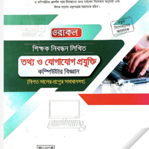 বিসিএস-তথ্য-ও-যোগাযোগ-প্রযুক্তি_