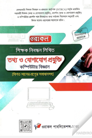 বিসিএস-তথ্য-ও-যোগাযোগ-প্রযুক্তি_