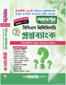 বিসিএস-প্রিলি_প্রশ্নব্যাংক