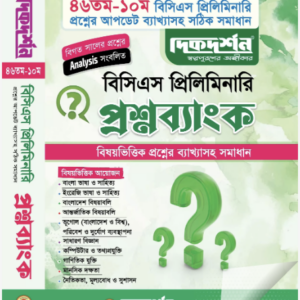 বিসিএস-প্রিলি_প্রশ্নব্যাংক