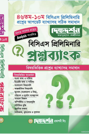 বিসিএস-প্রিলি_প্রশ্নব্যাংক