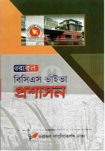 বিসিএস-ভাইভা_প্রশাসন