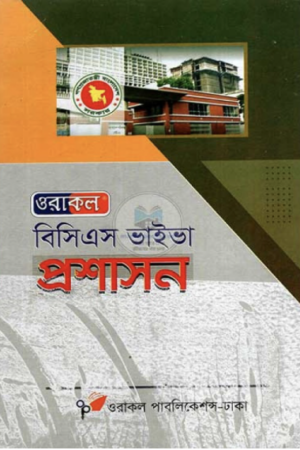 বিসিএস-ভাইভা_প্রশাসন