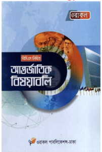 বিসিএস লিখিত _আন্তর্জাতিক বিষয়াবলী_ওরাকল