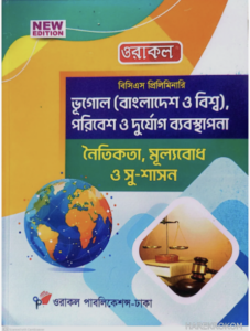 ভূগোল_নৈতিকতা-সুশাসন