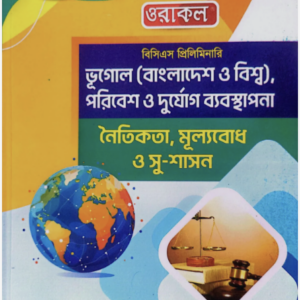 ভূগোল_নৈতিকতা-সুশাসন