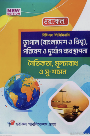 ভূগোল_নৈতিকতা-সুশাসন