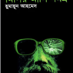 মিসির-আলি-সমগ্র