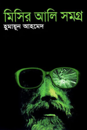 মিসির-আলি-সমগ্র