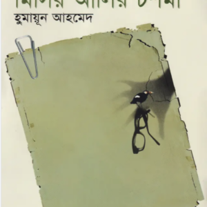 মিসিরআলীর-চশমা