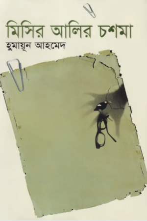 মিসিরআলীর-চশমা