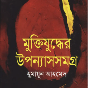 মুক্তিযুদ্ধের উপন্যাস সমগ্র