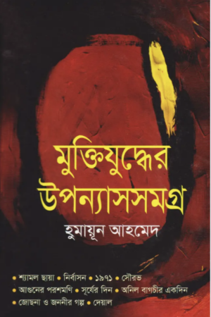 মুক্তিযুদ্ধের উপন্যাস সমগ্র