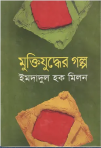 মুক্তিযুদ্ধের-গল্প