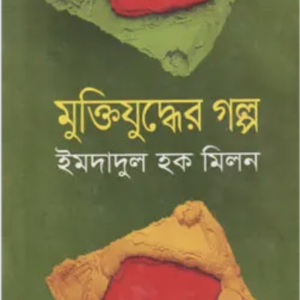 মুক্তিযুদ্ধের-গল্প