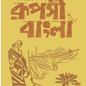 রুপসী-বাংলা