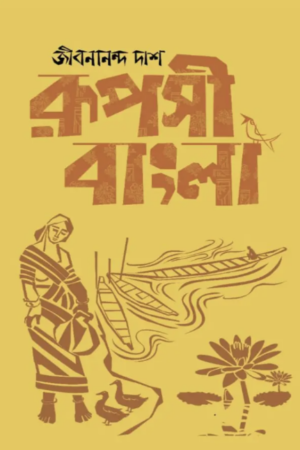 রুপসী-বাংলা