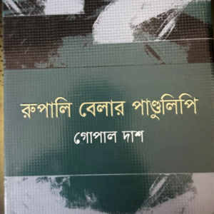 রুপালী বেলার পান্ডুলিপি.