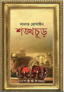 শঙ্খ-চূড়