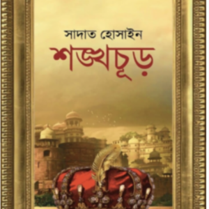 শঙ্খ-চূড়