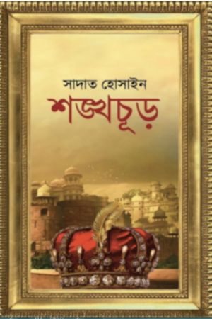 শঙ্খ-চূড়
