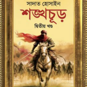 শঙ্খ-চূড়