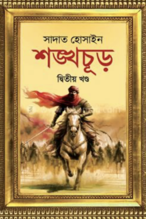 শঙ্খ-চূড়