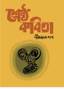 শ্রেষ্ঠ কবিতা