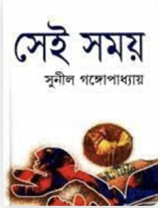 সেই সময়