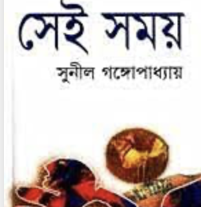 সেই সময়