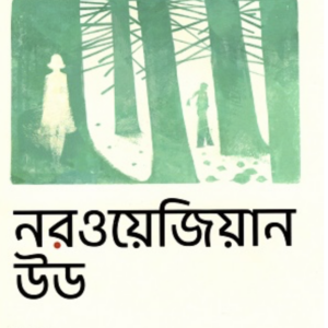 নরওয়েজিয়ান উড